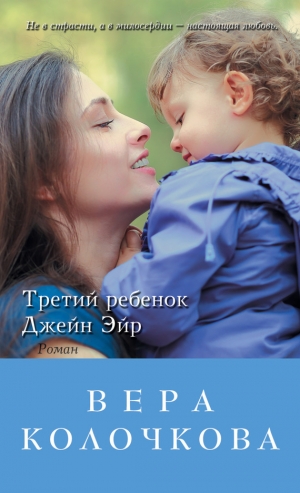 обложка книги Третий ребенок Джейн Эйр - Вера Колочкова
