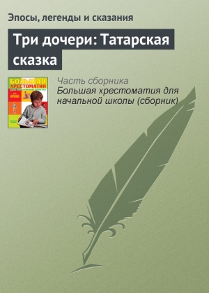 обложка книги Три дочери: Татарская сказка - Эпосы, легенды и сказания