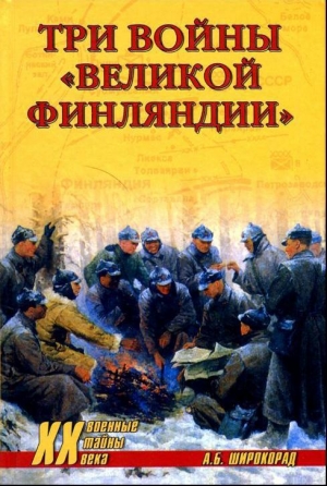 обложка книги Три войны «Великой Финляндии» - Александр Широкорад