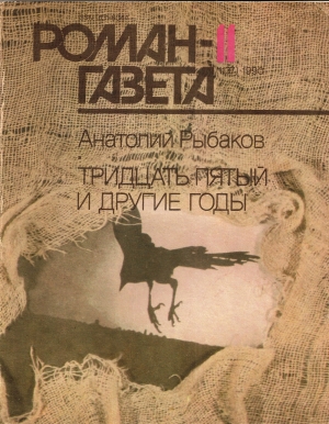 обложка книги Тридцать пятый и другие годы - Анатолий Рыбаков