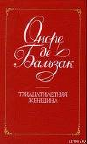 обложка книги Тридцатилетняя женщина - Оноре де Бальзак