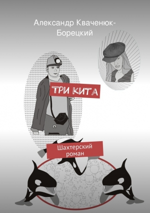 обложка книги Три кита - Александр Кваченюк-Борецкий