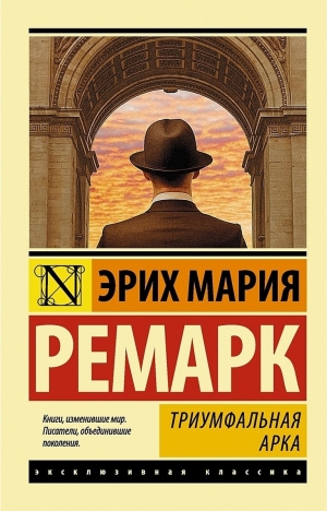 обложка книги Триумфальная арка - Эрих Мария Ремарк
