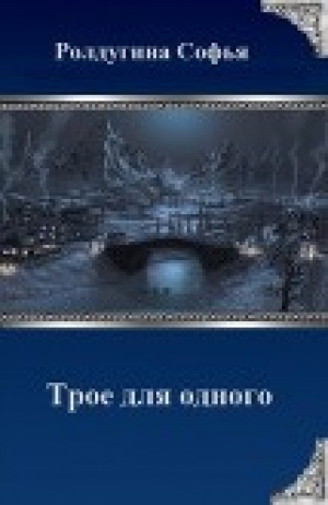 обложка книги Трое для одного (СИ) - Софья Ролдугина