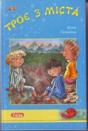 обложка книги Трое из Города - Юлия Галанина