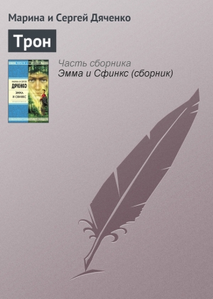 обложка книги Трон - Марина и Сергей Дяченко