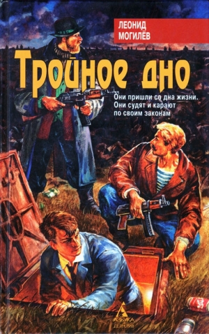обложка книги Тройное Дно - Леонид Могилев