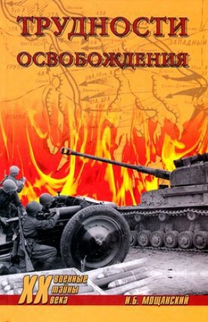обложка книги Трудности освобождения - Илья Мощанский