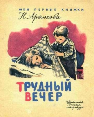 обложка книги Трудный вечер - Нина Артюхова