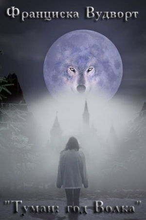 обложка книги Туман: год Волка (СИ) - Франциска Вудворт