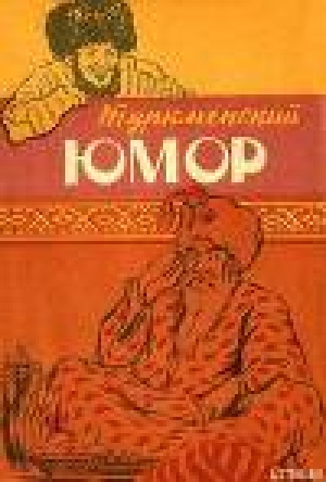 обложка книги Туркменский юмор - Эпосы, легенды и сказания
