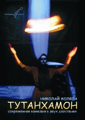 обложка книги Тутанхамон - Николай Коляда