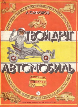 обложка книги Твой друг - автомобиль - Андрей Сафонов