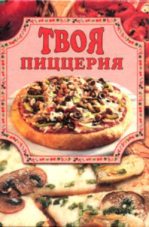 обложка книги Твоя пиццерия - Елена Маслякова