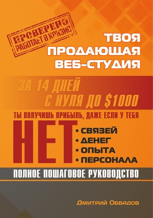 обложка книги Твоя продающая веб-студия за 14 дней - Дмитрий Обвадов