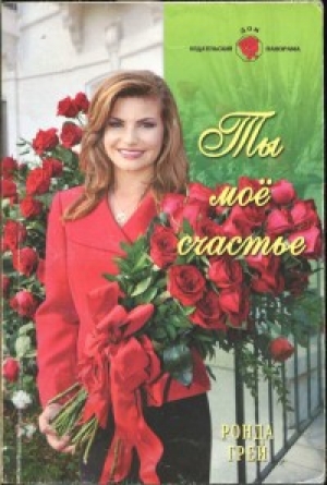 обложка книги Ты мое счастье - Ронда Грей