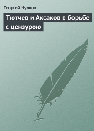 обложка книги Тютчев и Аксаков в борьбе с цензурою - Георгий Чулков