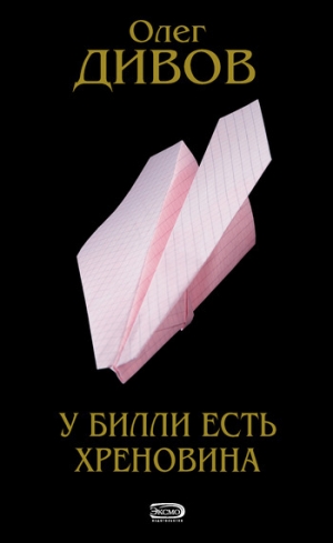 обложка книги У Билли есть хреновина - Олег Дивов