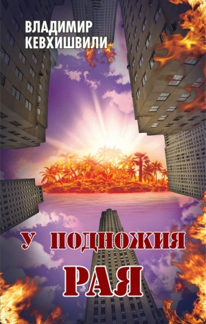 обложка книги У подножия Рая - Владимир Кевхишвили