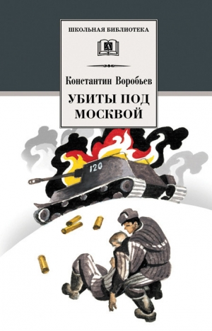 обложка книги Убиты под Москвой - Константин Воробьев