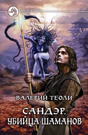 обложка книги Убийца шаманов - Валерий Теоли