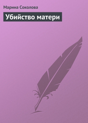 обложка книги Убийство матери - Марина Соколова