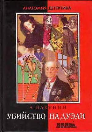 обложка книги Убийство на дуэли - Антон Бакунин