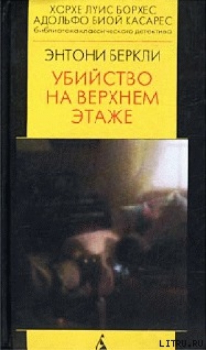 обложка книги Убийство на верхнем этаже - Энтони Беркли