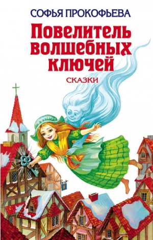 обложка книги Ученик волшебника - Софья Прокофьева