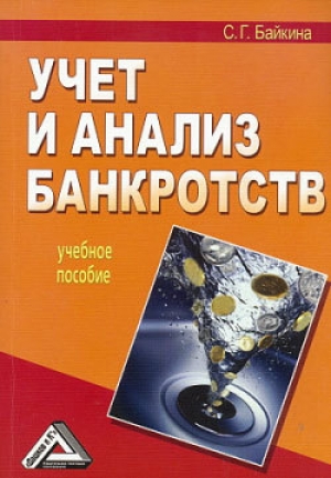 обложка книги Учет и анализ банкротств - Светлана Байкина