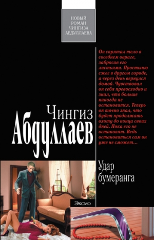 обложка книги Удар бумеранга - Чингиз Абдуллаев