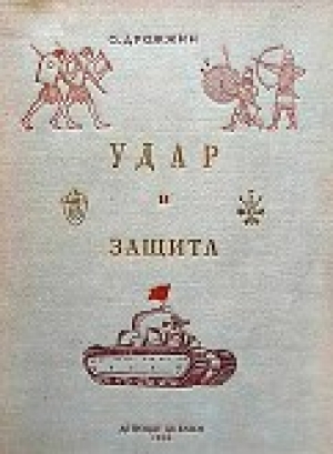 обложка книги Удар и защита (От стрелы и щита до танка) - Олег Дрожжин