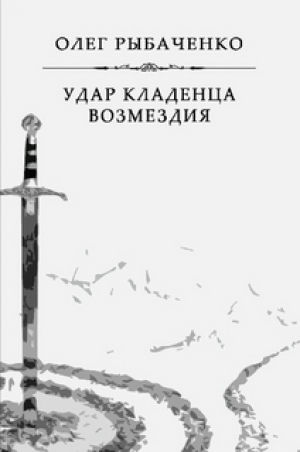 обложка книги Удар кладенца возмездия - Олег Рыбаченко