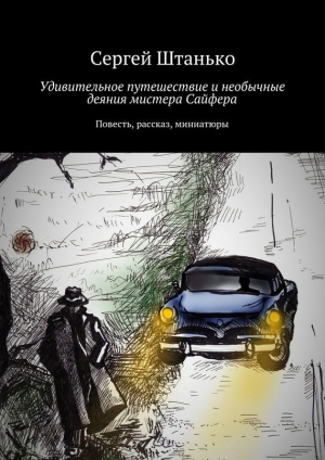 обложка книги Удивительное путешествие и необычные деяния мистера Сайфера - Сергей Штанько