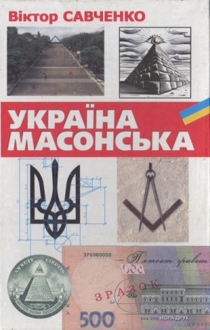 обложка книги Украина масонская - Виктор Савченко