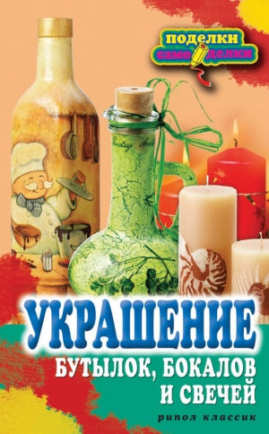обложка книги Украшение бутылок, бокалов и свечей - Вера Преображенская