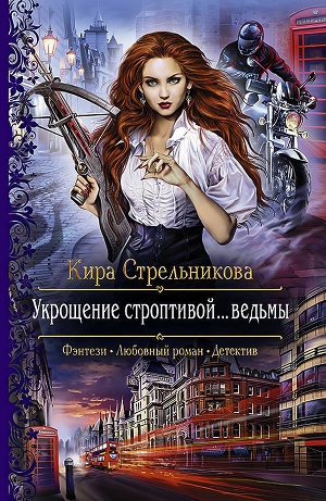 обложка книги Укрощение строптивой… ведьмы - Кира Стрельникова