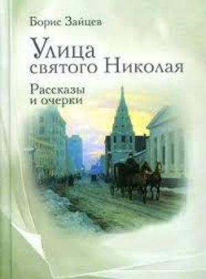 обложка книги Улица Св Николая - Борис Зайцев
