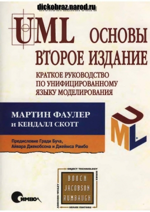 обложка книги UML основы. Второе издание - Мартин Фаулер