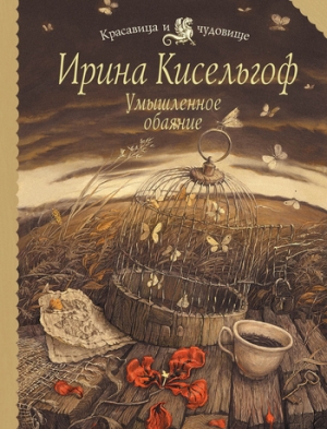 обложка книги Умышленное обаяние - Ирина Кисельгоф