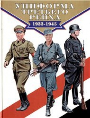 обложка книги Униформа Третьего рейха. 1933-1945 - Брайн Ли Дэвис