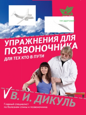 обложка книги Упражнения для позвоночника: для тех, кто в пути - Валентин Дикуль