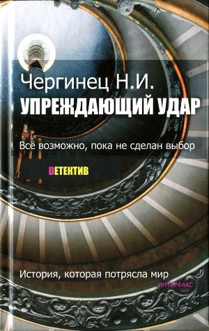 обложка книги Упреждающий удар - Николай Чергинец