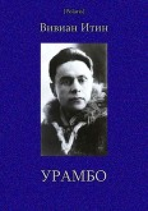 обложка книги Урамбо<br />(Избранные произведения. Том II) - Вивиан Итин