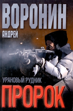 обложка книги Урановый рудник - Андрей Воронин