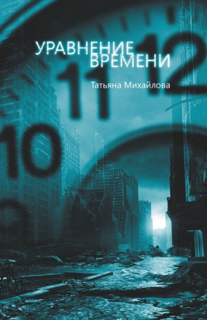 обложка книги Уравнение времени - Татьяна Михайлова