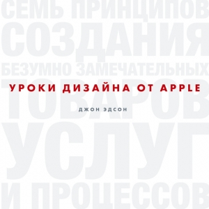 обложка книги Уроки дизайна от Apple - Эдсон Джон