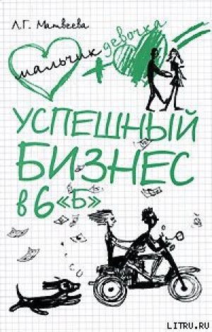 обложка книги Успешный бизнес в 6 «Б» - Людмила Матвеева