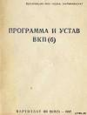 обложка книги Устав Всесоюзной коммунистической партии (большевиков) (1926) - Автор Неизвестен