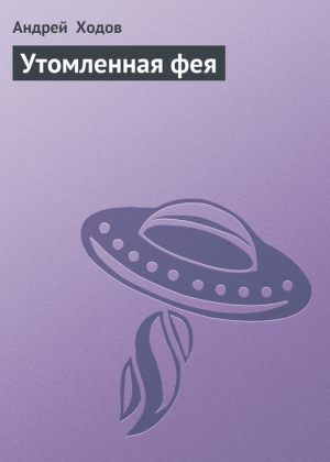 обложка книги Утомленная фея - Андрей Ходов